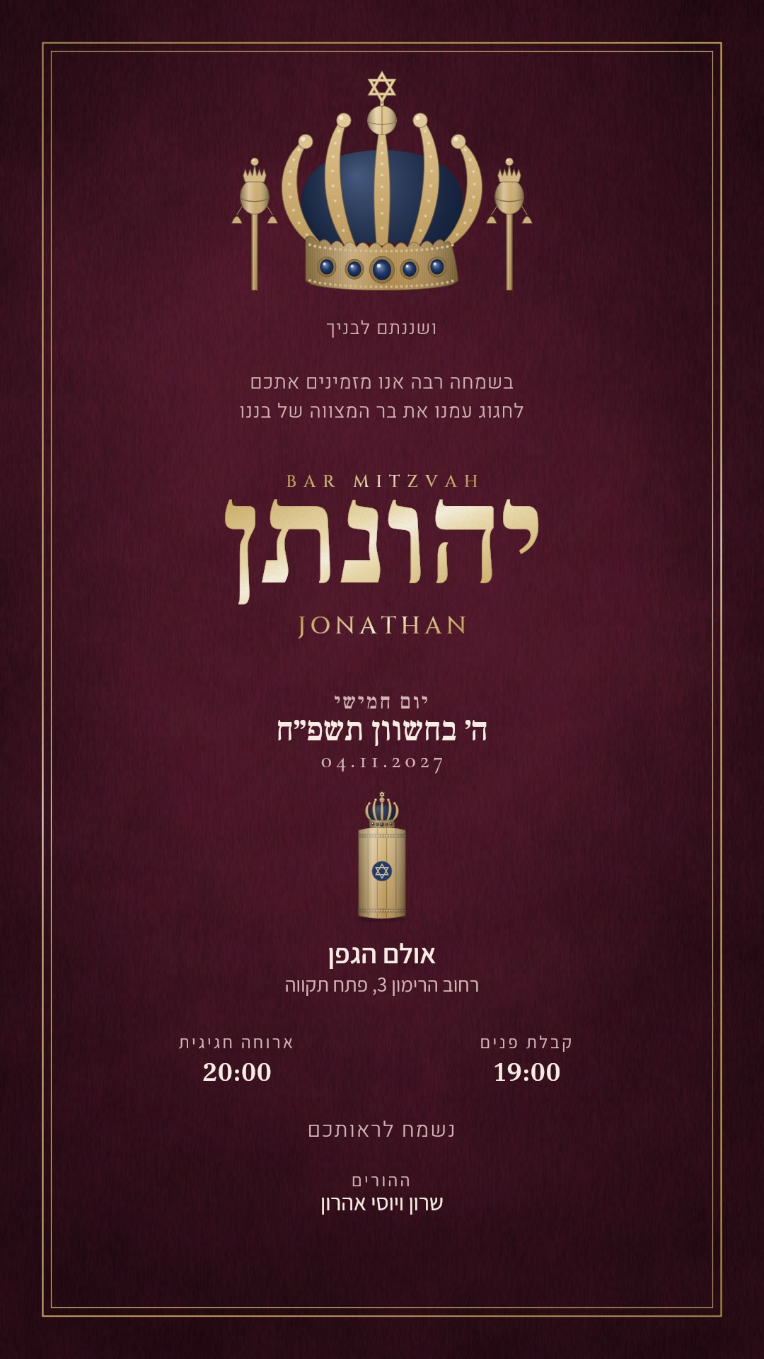 הזמנה לבר מצווה - עטרה בצבע בורדו