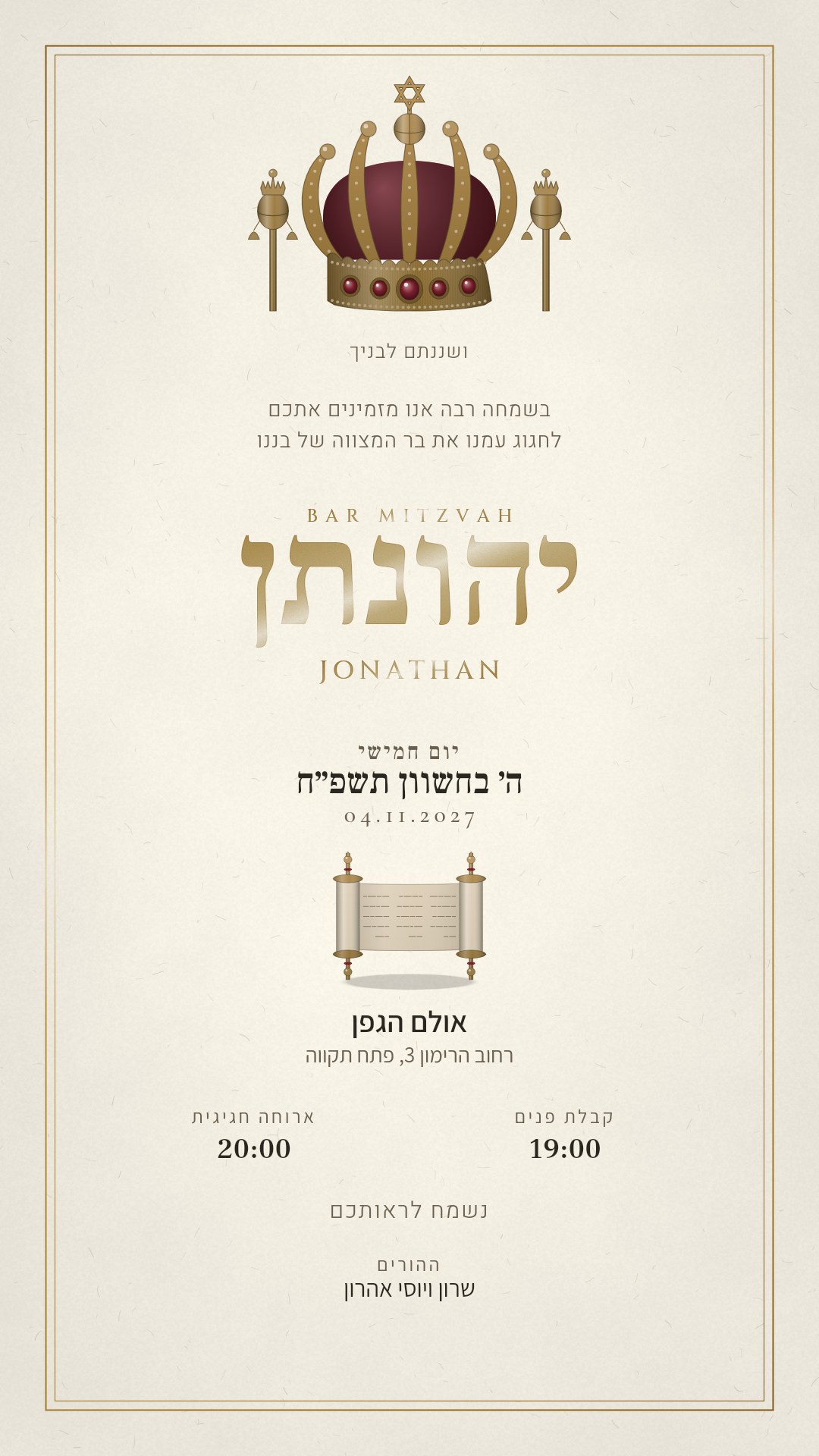 הזמנה לבר מצווה - עטרה בצבע שנהב וזהב