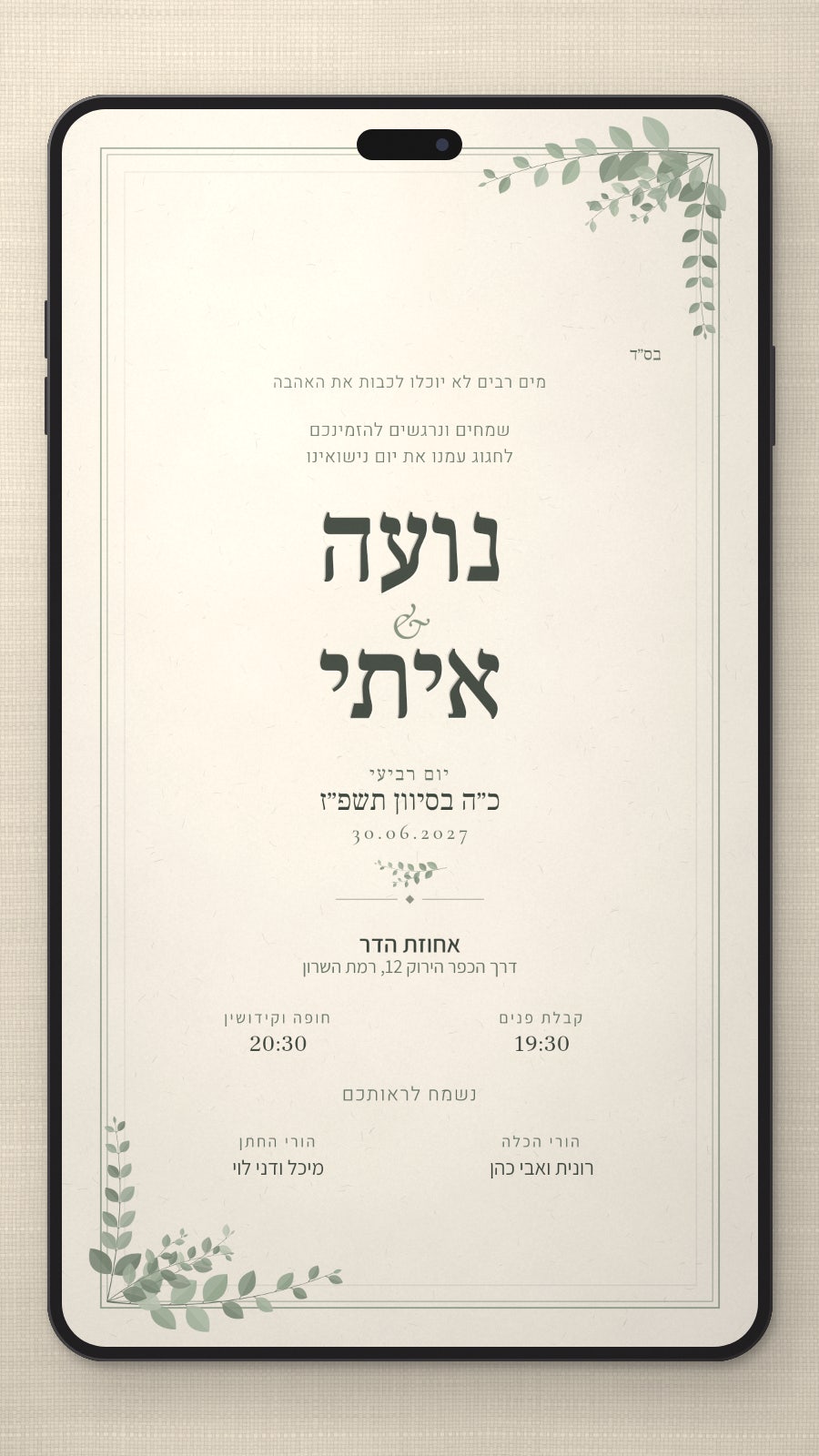 הזמנה לברית מילה - עדן בטלפון