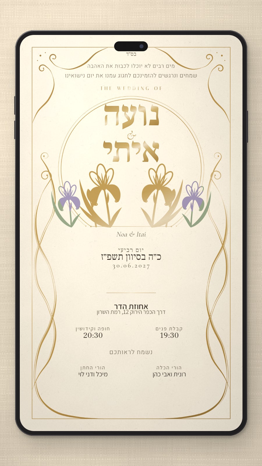 הזמנה לחתונה - איריס בטלפון
