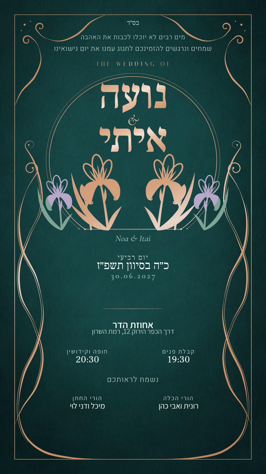 הזמנה לחתונה - איריס בצבע טורקיז ונחושת