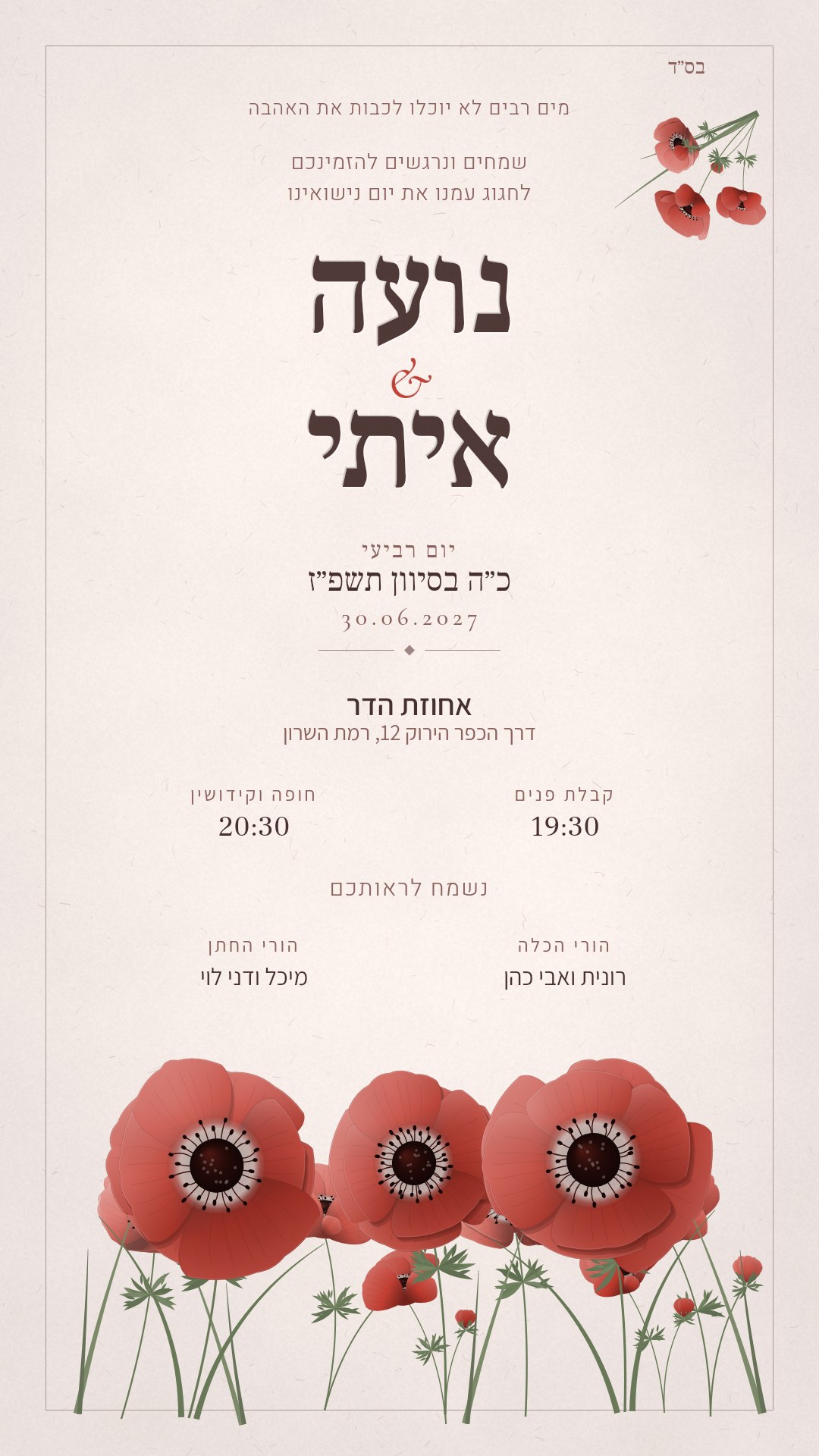 הזמנה לחתונה - כלנית בצבע ורוד שקיעה