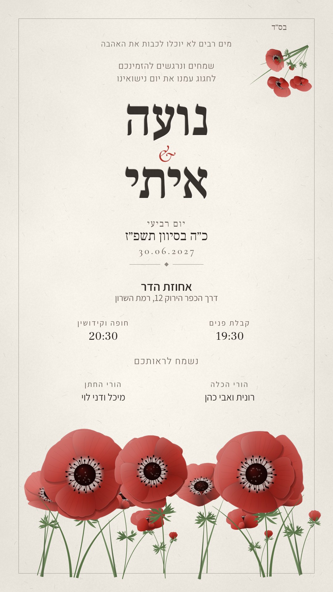 הזמנה לחתונה - כלנית בצבע שדה כלניות