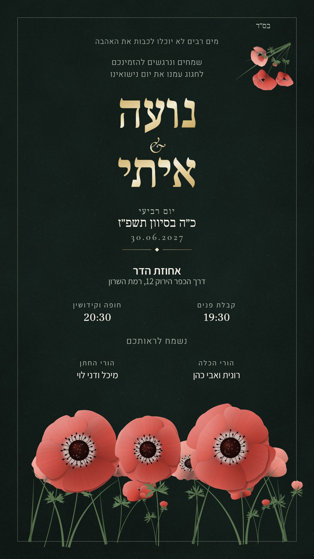 הזמנה לחתונה - כלנית בצבע שדה בלילה