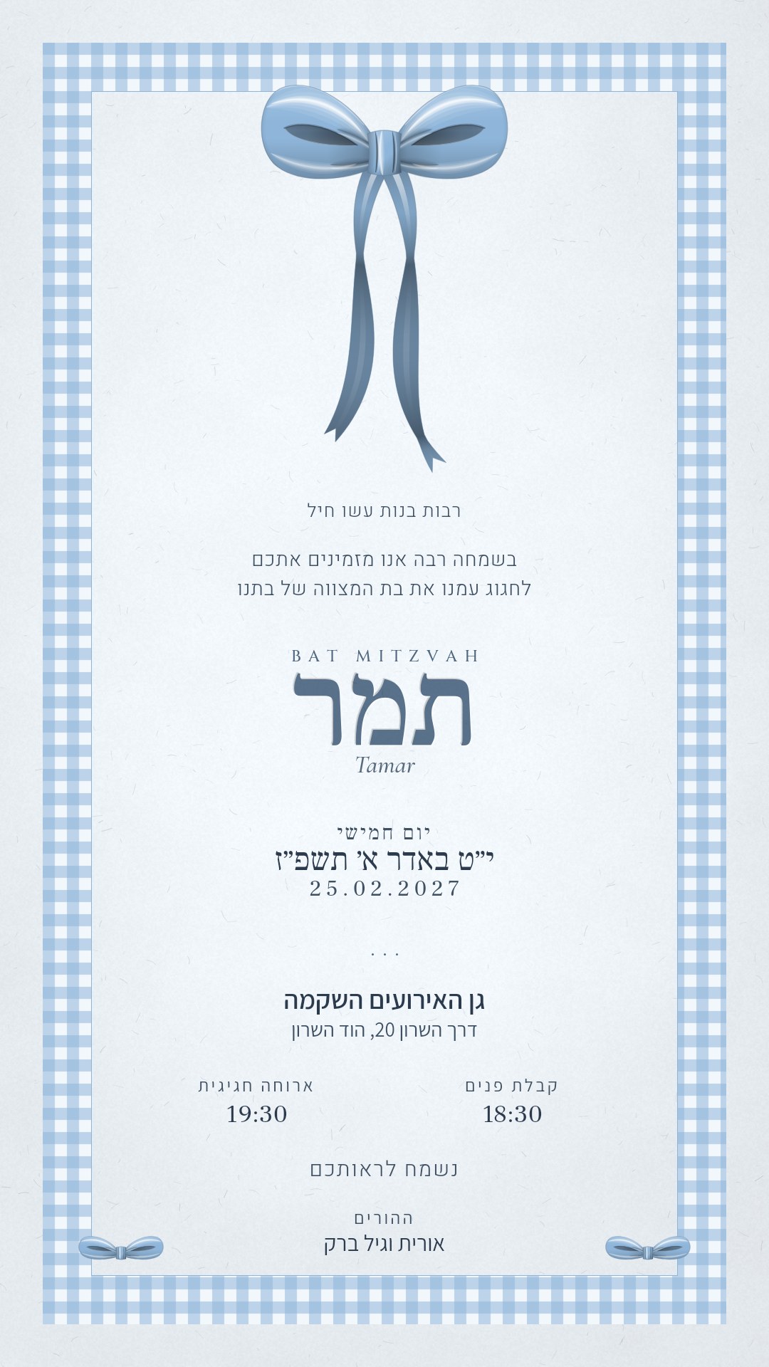 הזמנה לבת מצווה - ליהי בצבע תכלת