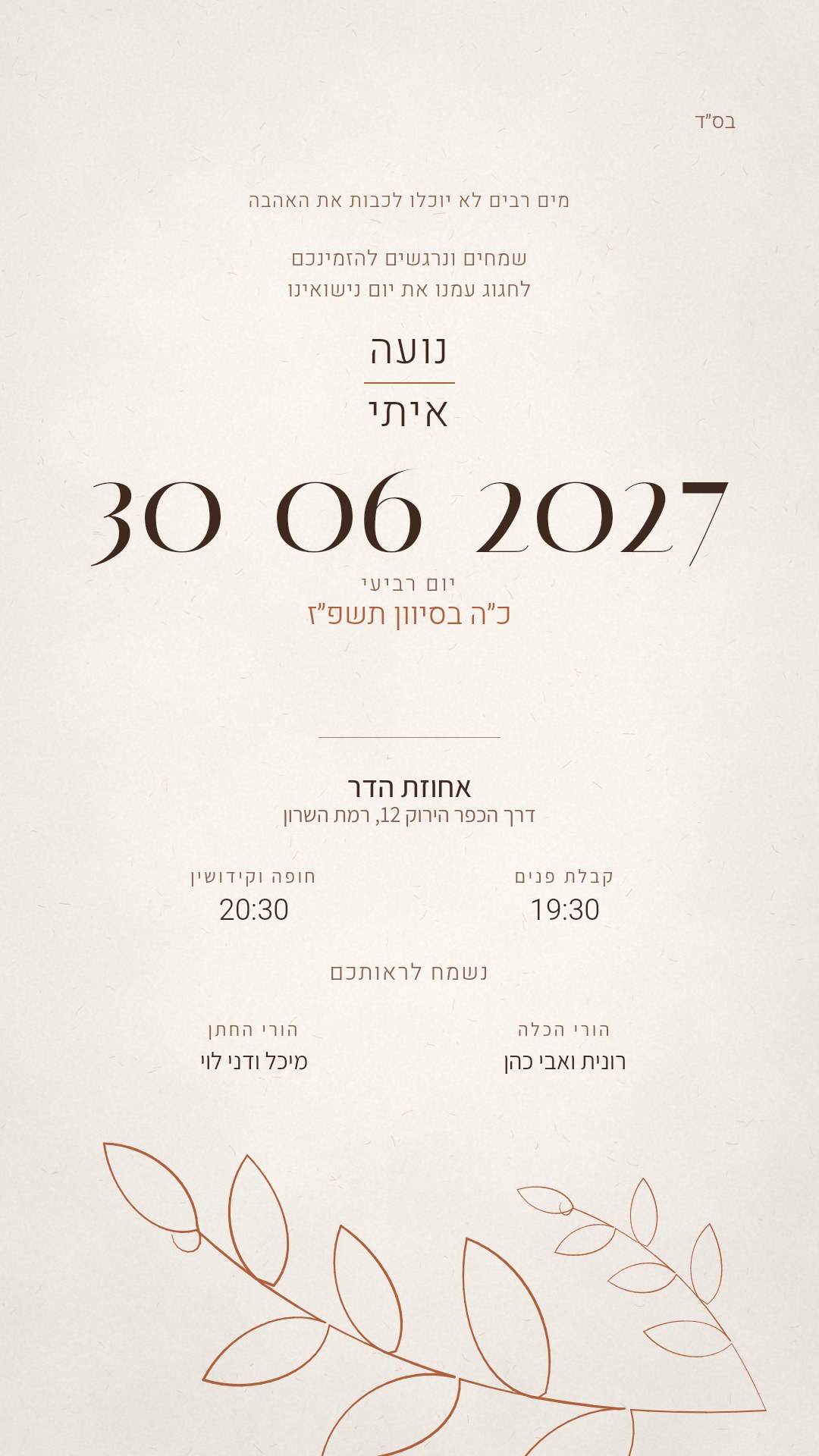 הזמנה לברית מילה - מעיין בצבע טרקוטה