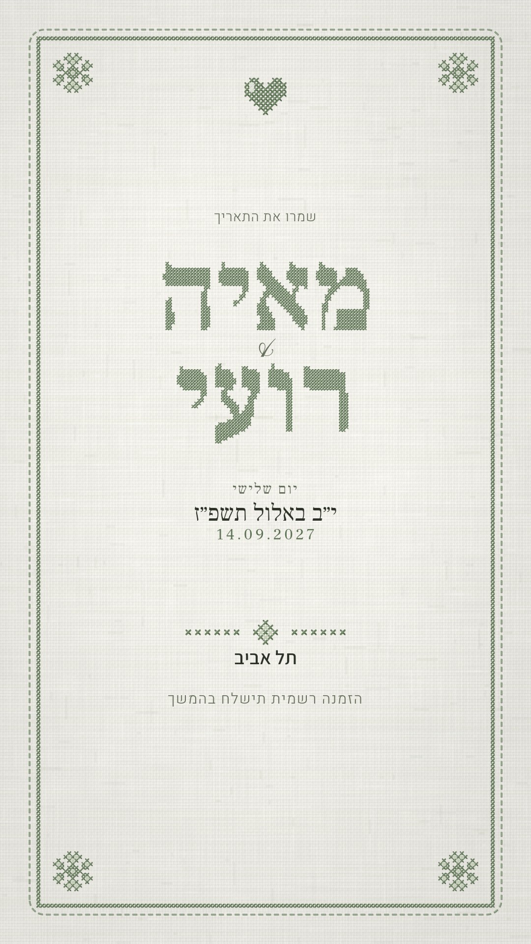 הזמנה לחתונה - נטע בצבע חוט מרווה