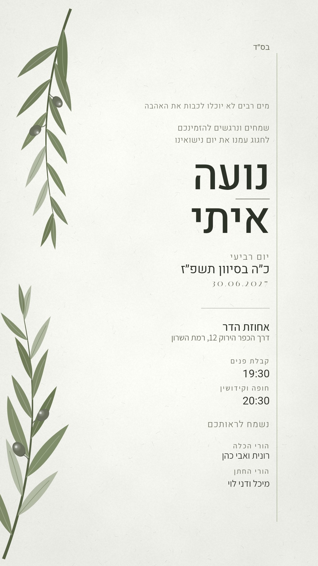 הזמנה לבריתה - נועה בצבע זית