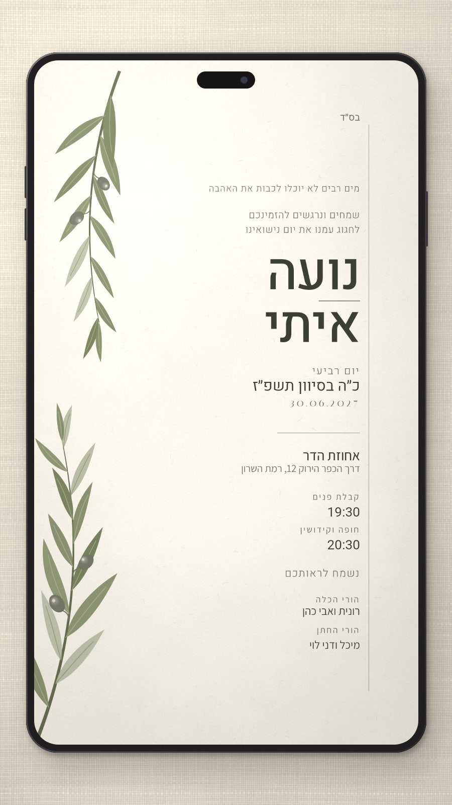 הזמנה לבריתה - נועה בטלפון