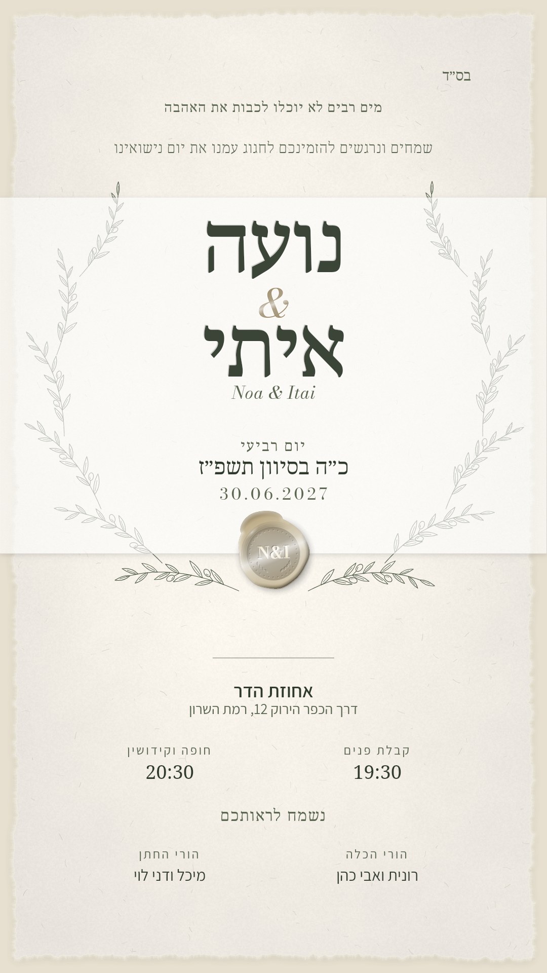 הזמנה לחתונה - רומי בצבע זית ועצם