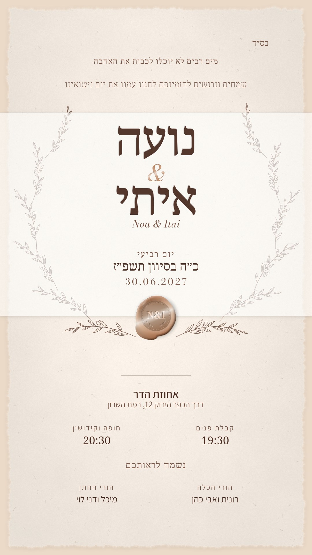 הזמנה לחתונה - רומי בצבע טרקוטה ושמנת