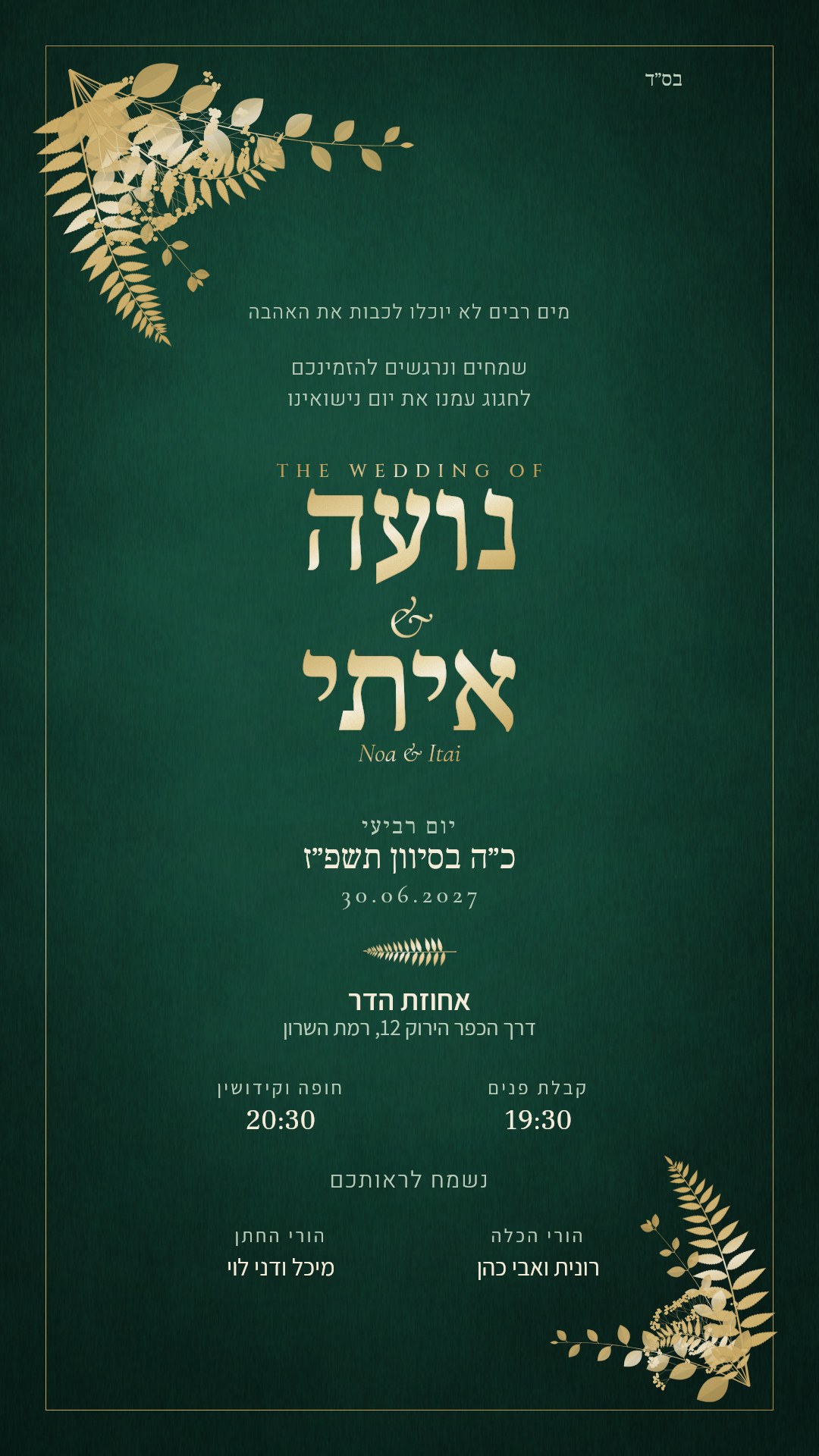 הזמנה לחתונה - ספיר בצבע אמרלד