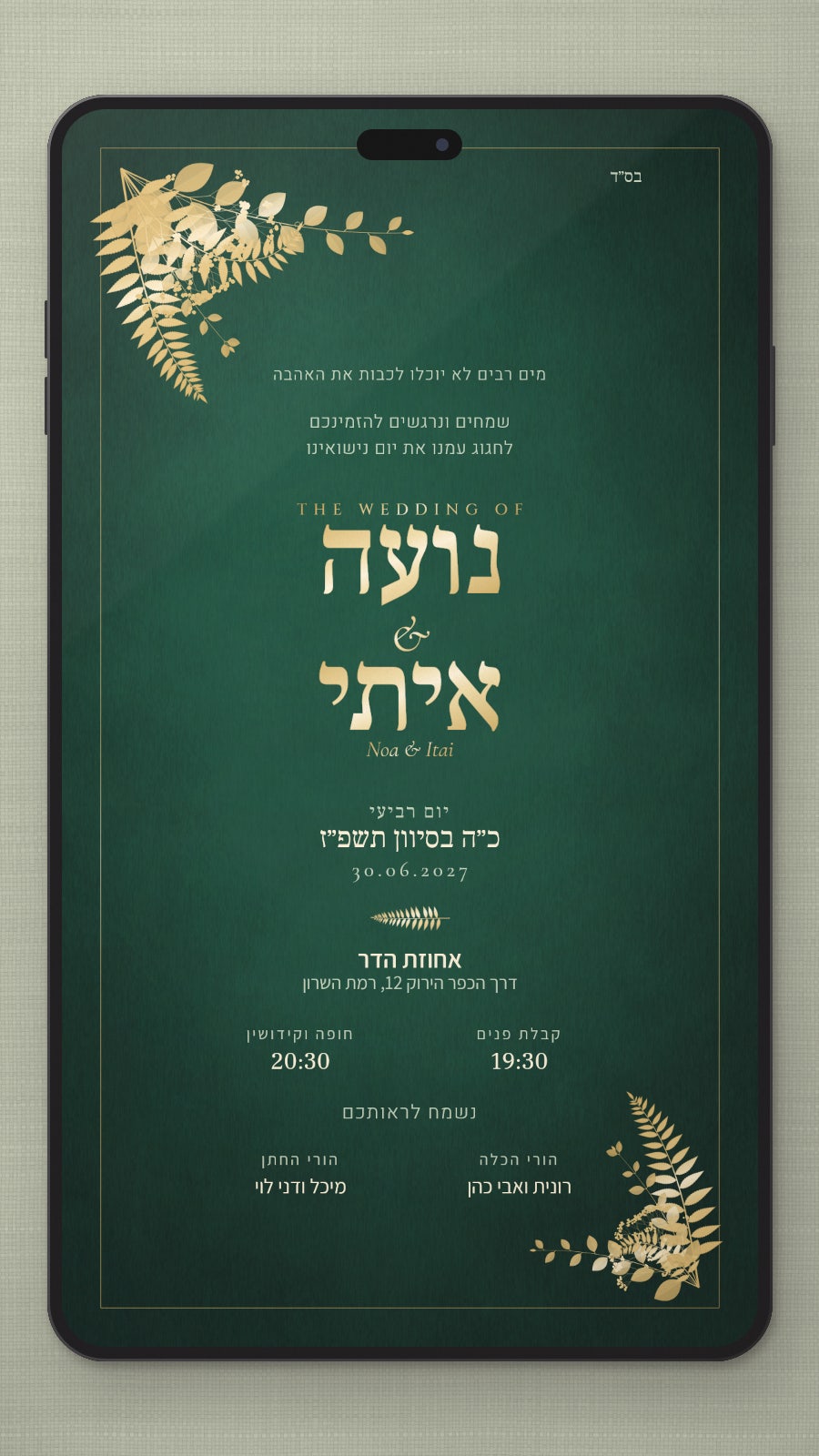 הזמנה לחתונה - ספיר בטלפון