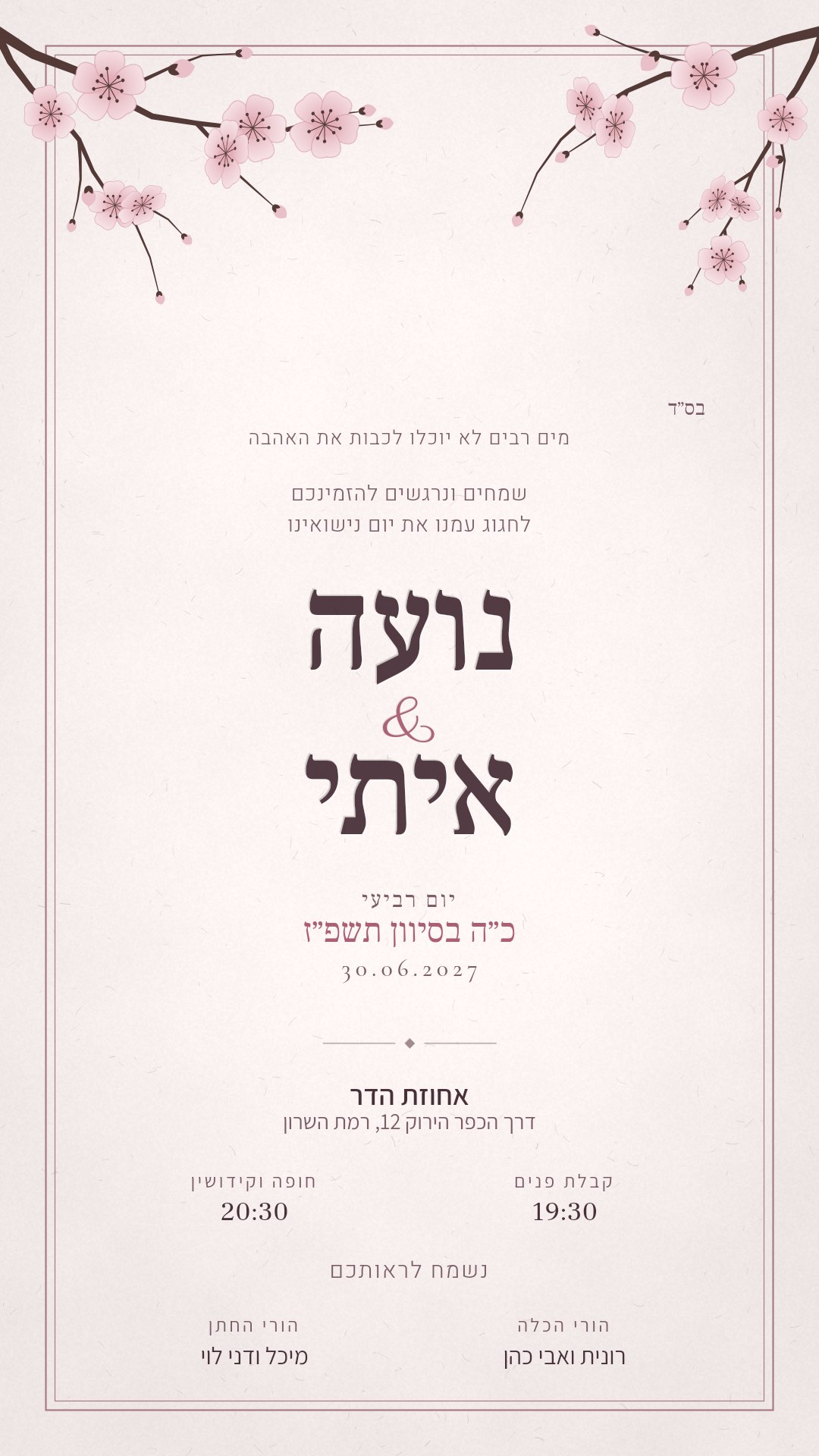 הזמנה לברית מילה - שקד בצבע פריחה