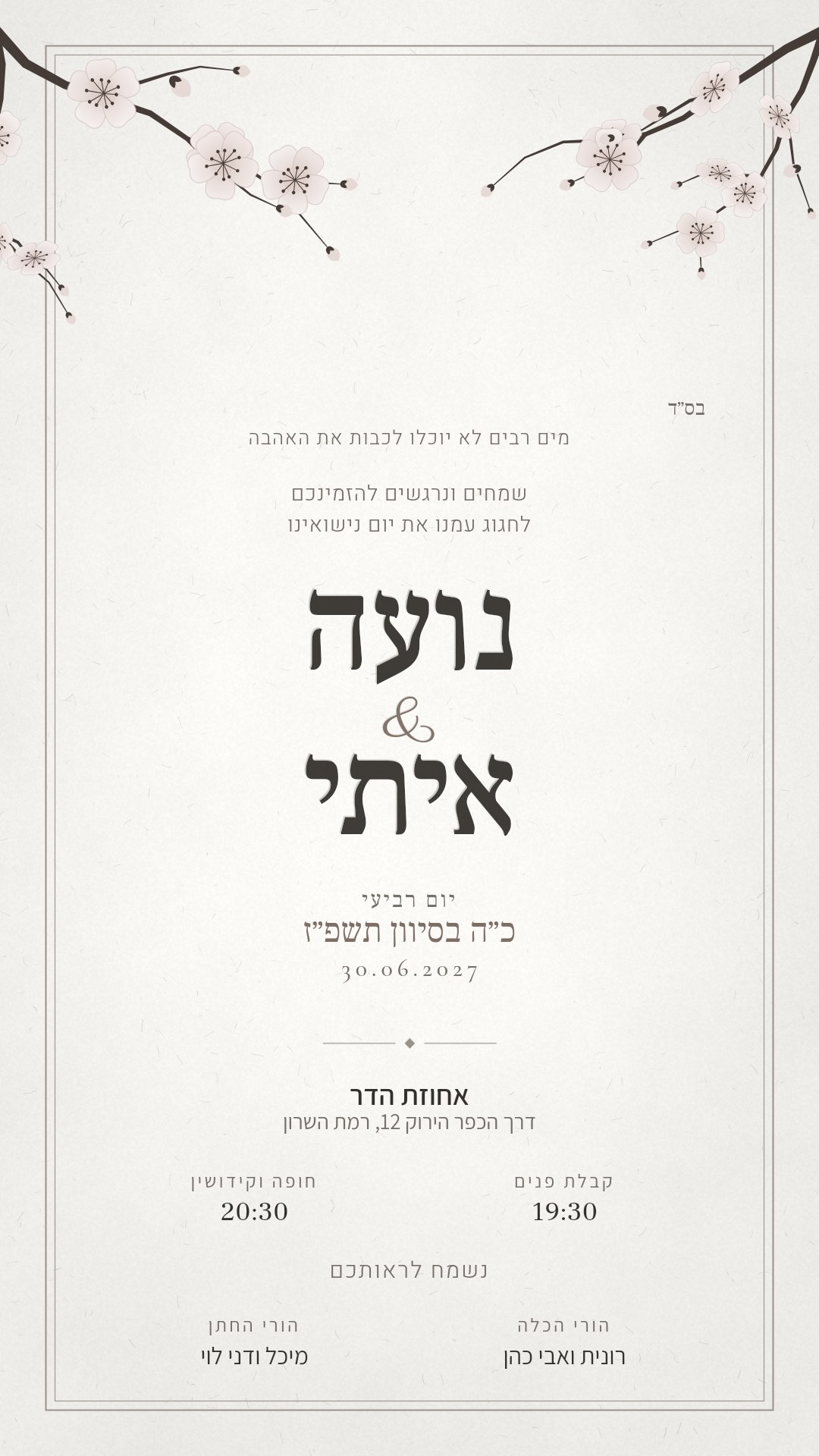 הזמנה לברית מילה - שקד בצבע לבן