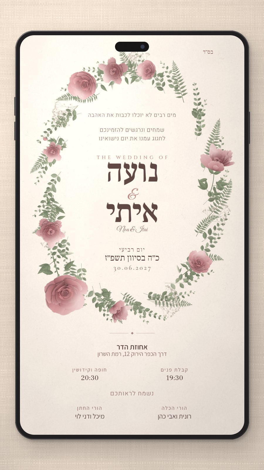 הזמנה לחתונה - ורד בטלפון