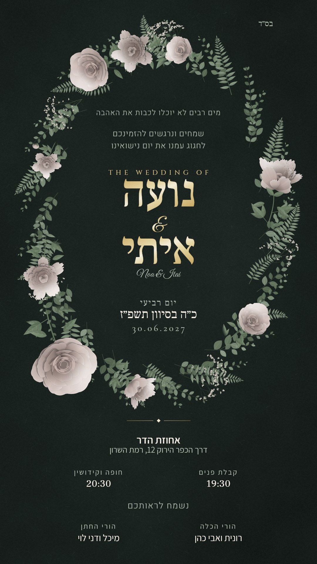 הזמנה לחתונה - ורד בצבע לילה ואדמוניות