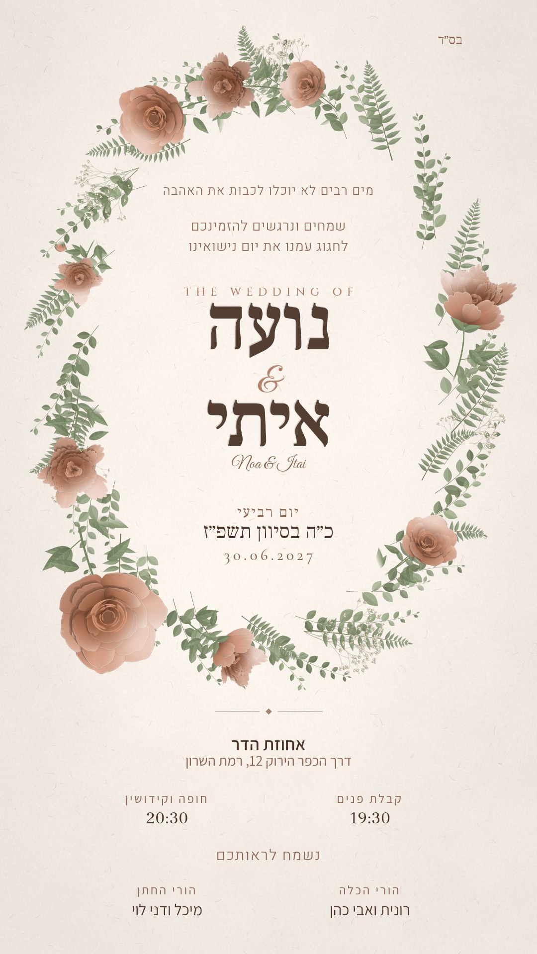 הזמנה לחתונה - ורד בצבע אפרסק
